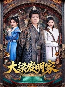 大梁发明家封面图