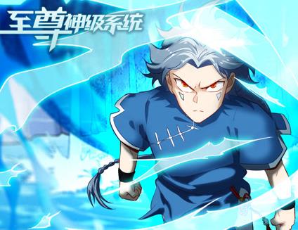 至尊神级系统动态漫画第一季封面图