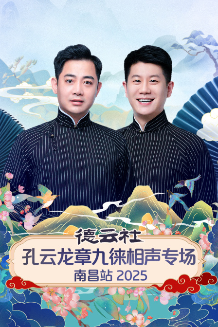 德云社孔云龙章九徕相声专场南昌站封面图
