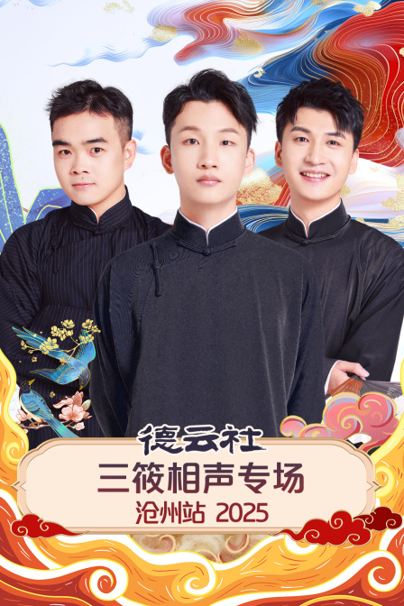 德云社三筱相声专场沧州站封面图