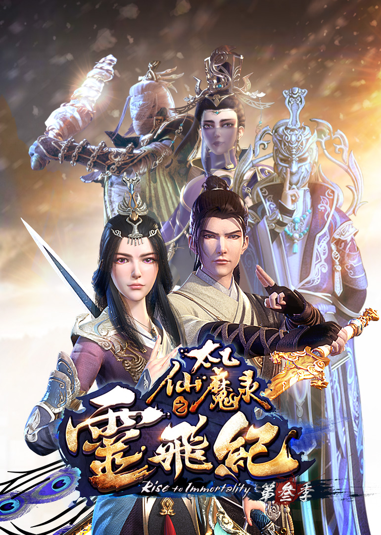 太乙仙魔录之灵飞纪3封面图