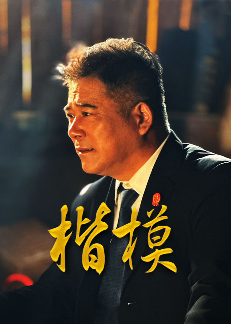 楷模封面图