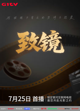 致镜封面图