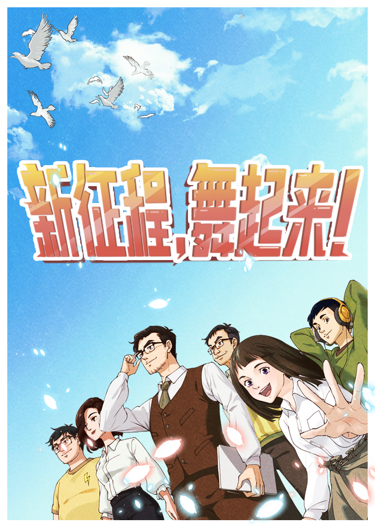 新征程舞起来封面图