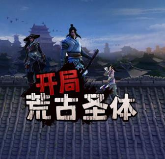 开局荒古圣体封面图