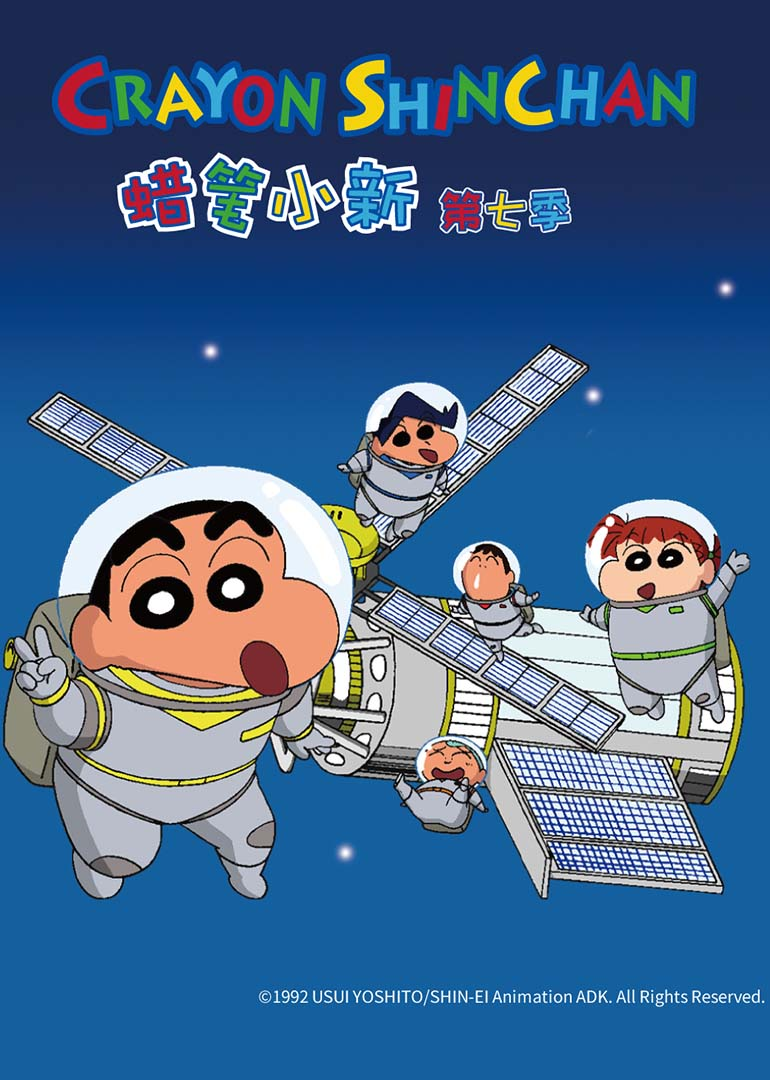 蜡笔小新7封面图