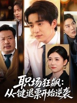 职场狂飙，从一键退票开始逆袭封面图