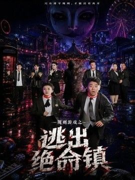 规则游戏之逃出绝命镇封面图