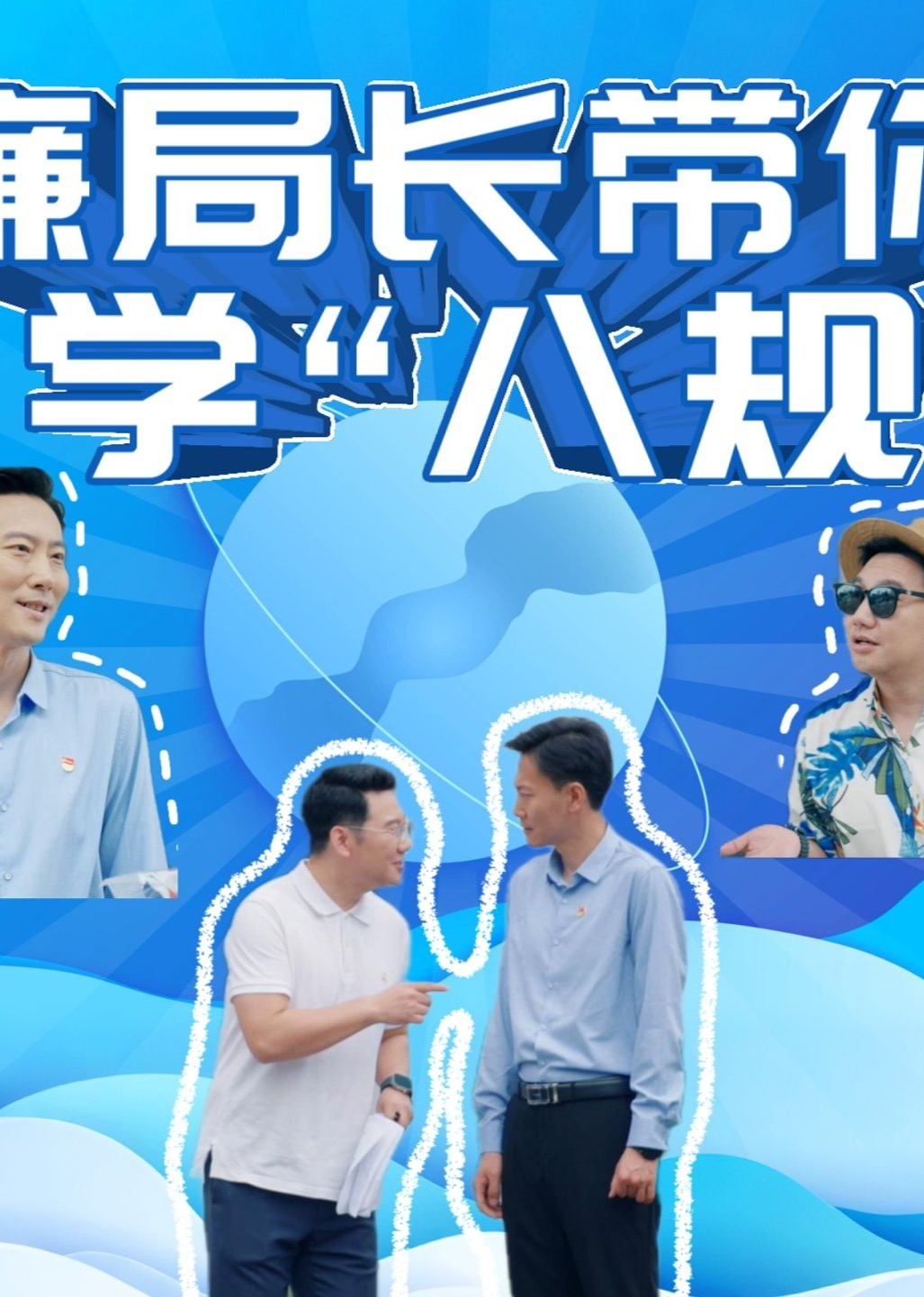 廉局长带你学八规封面图