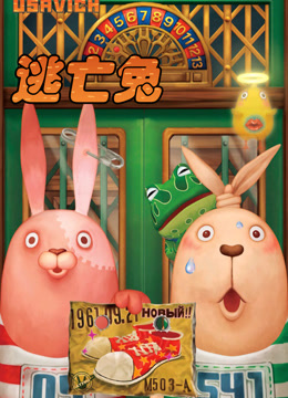 逃亡兔1封面图