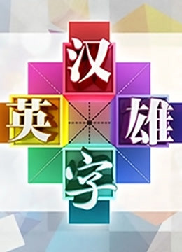 汉字英雄1封面图