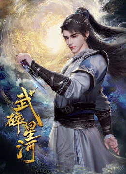武碎星河封面图