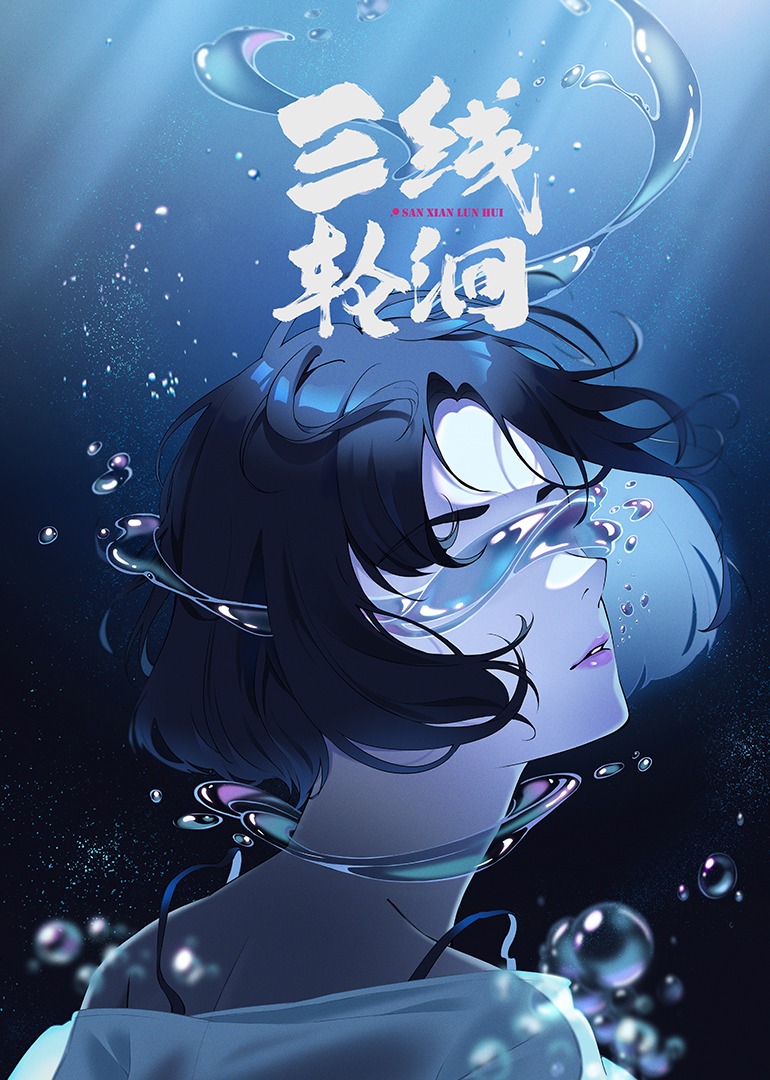 三线轮洄封面图
