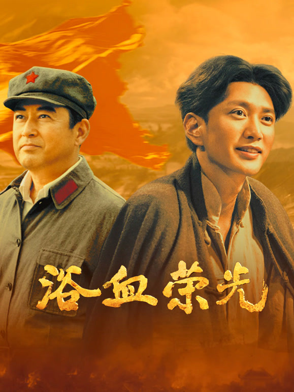 浴血荣光封面图