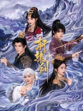 轩辕剑天之痕封面图
