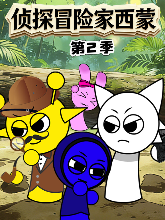 侦探冒险家西蒙2封面图