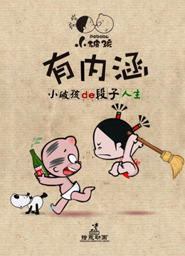 小破孩有内涵封面图