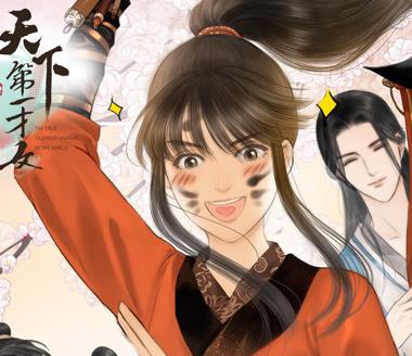 天下第一才女动态漫画第一季封面图