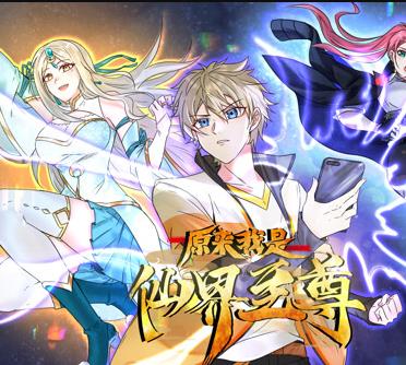 原来我是仙界至尊动态漫画封面图