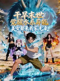 干旱末世觉醒水系异能，美女都来我家洗澡封面图