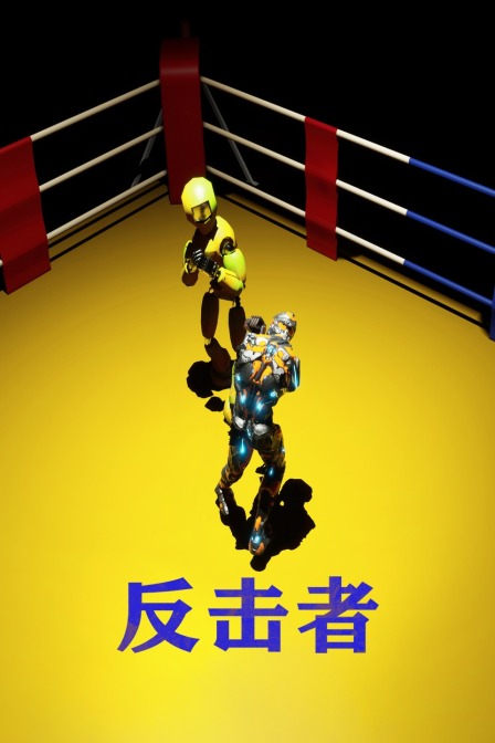 反击者封面图