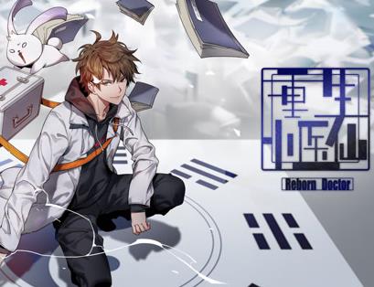 重生小医仙动态漫画封面图