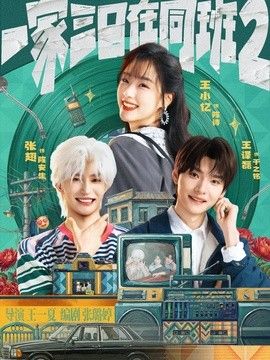 一家三口在同班2封面图
