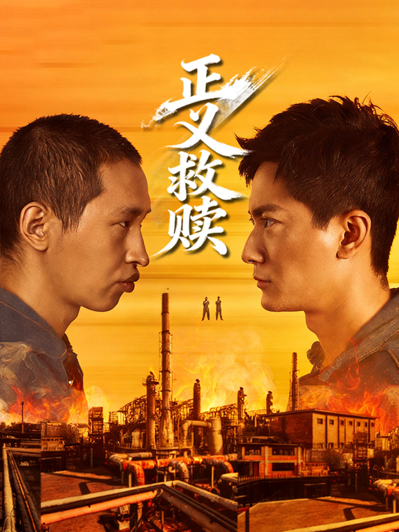 正义救赎封面图