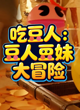 吃豆人豆人豆妹大冒险封面图