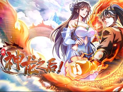 我，神龙之后动态漫画封面图
