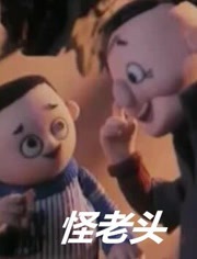 怪老头封面图
