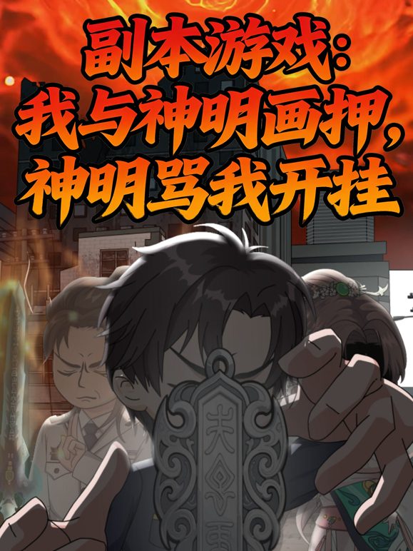 副本游戏我与神明画押神明骂我开挂封面图