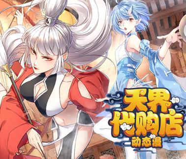 天界代购店动态漫画封面图