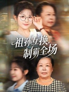 祖孙互换，制霸全场封面图