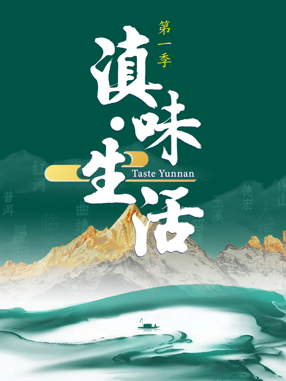 滇味生活2026封面图