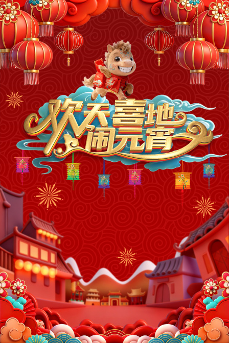 辽宁元宵喜乐会2026封面图