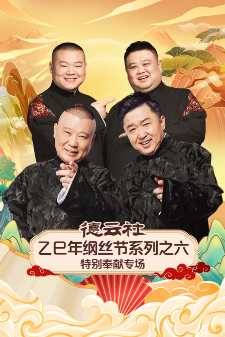 德云社乙巳年纲丝节系列之六特别奉献专场封面图