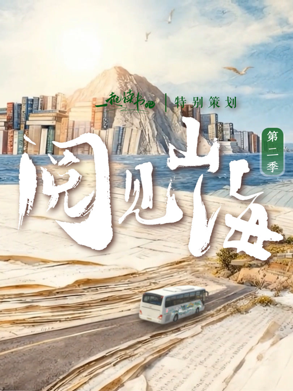 阅见山海2封面图