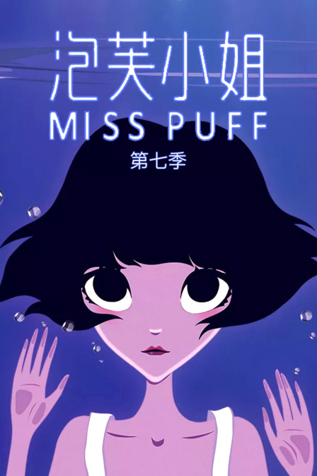 泡芙小姐7封面图