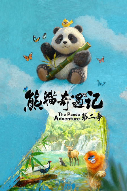 熊猫奇遇记2封面图