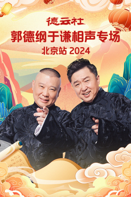 德云社郭德纲于谦相声专场北京站封面图