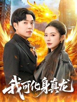 我可化身真龙封面图