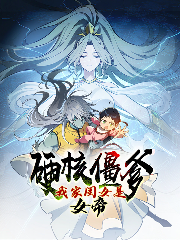 硬核僵爹我家闺女是女帝动态漫封面图