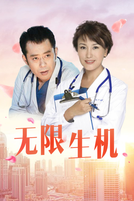 无限生机封面图
