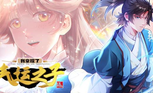 我拿捏了气运之子动态漫画第一季封面图
