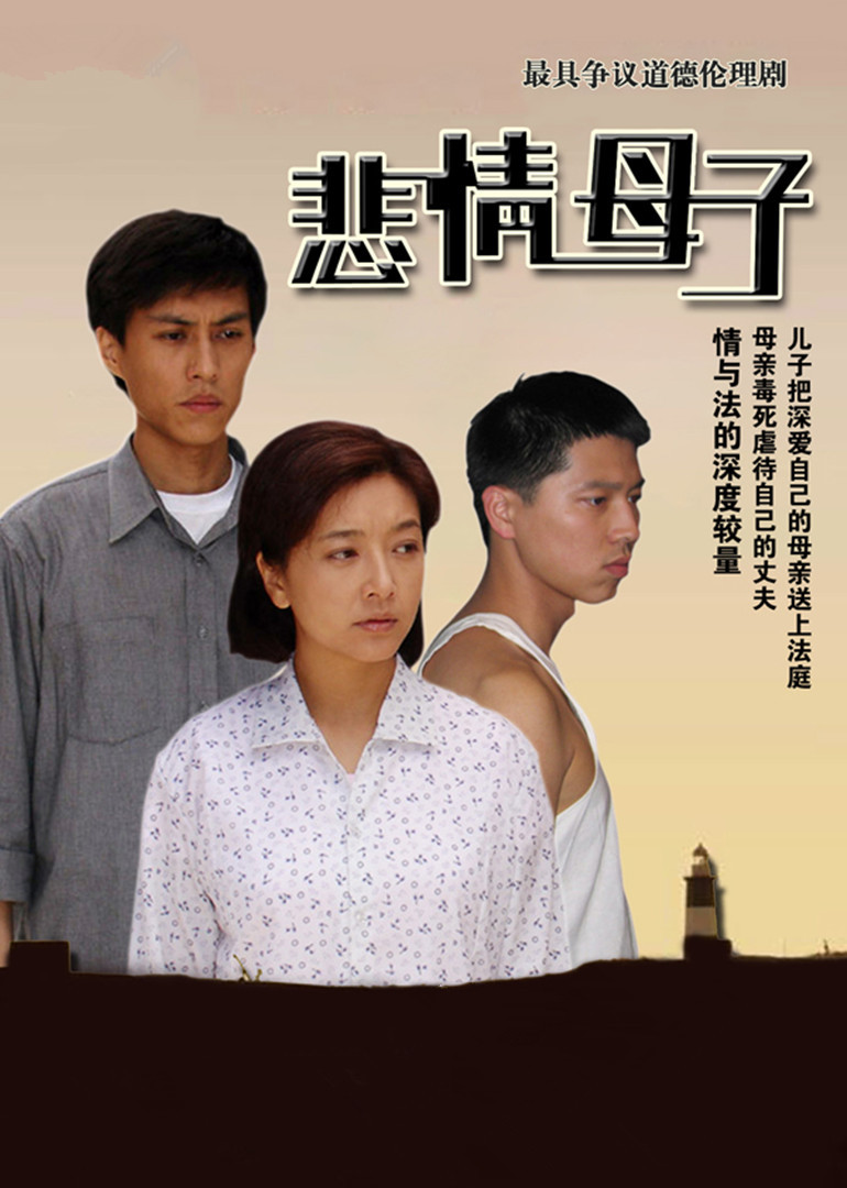 悲情母子封面图