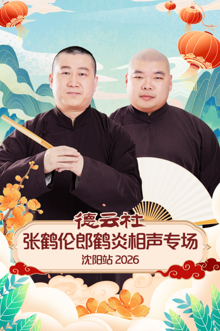 德云社张鹤伦郎鹤炎相声专场沈阳站2026封面图