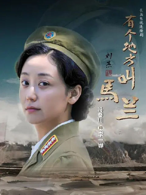 有个地方叫马兰封面图