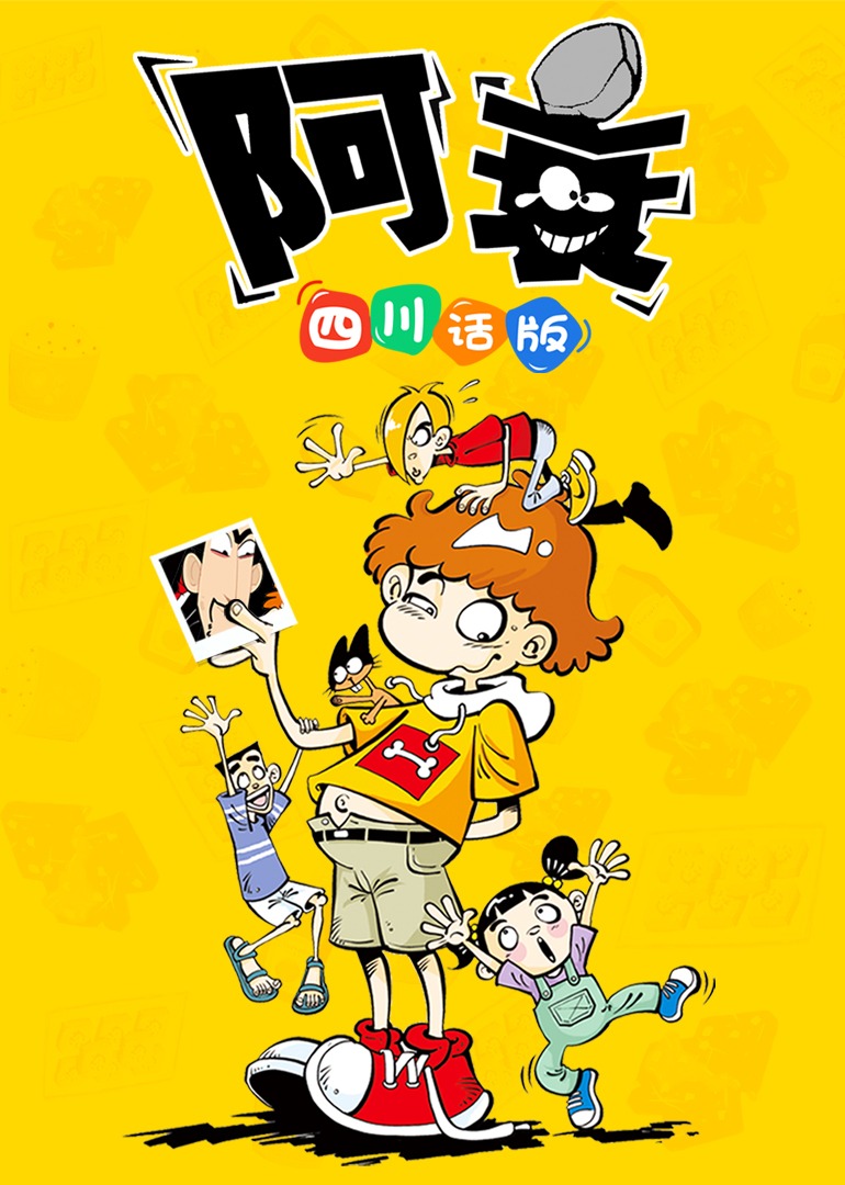 阿衰四川封面图
