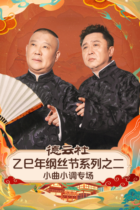 德云社乙巳年纲丝节系列之二小曲小调专场封面图